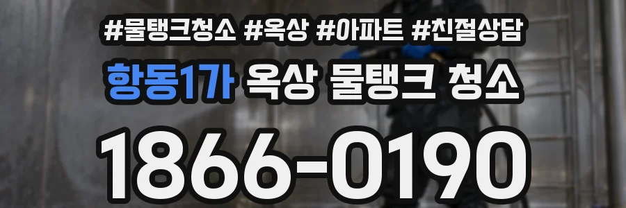항동1가 옥상 물탱크 청소