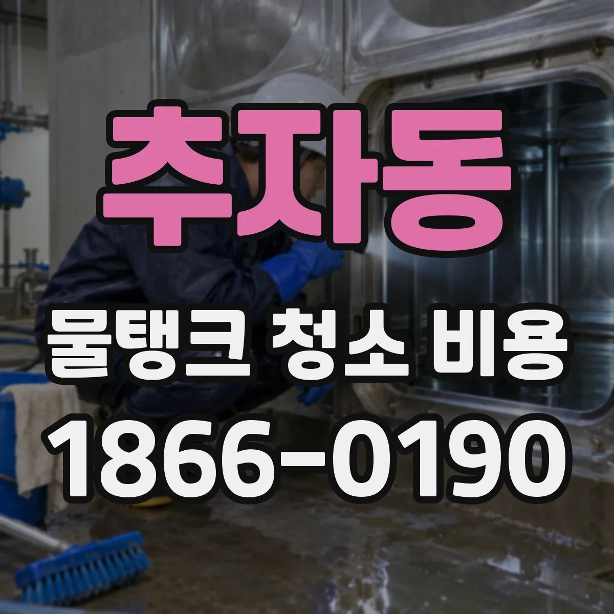 추자동 물탱크 청소 비용