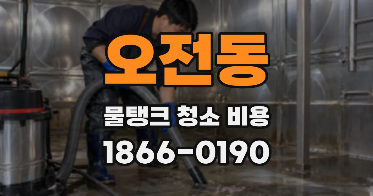 오전동 물탱크 청소 비용