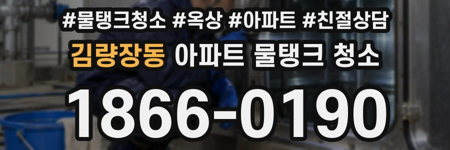 김량장동 아파트 물탱크 청소