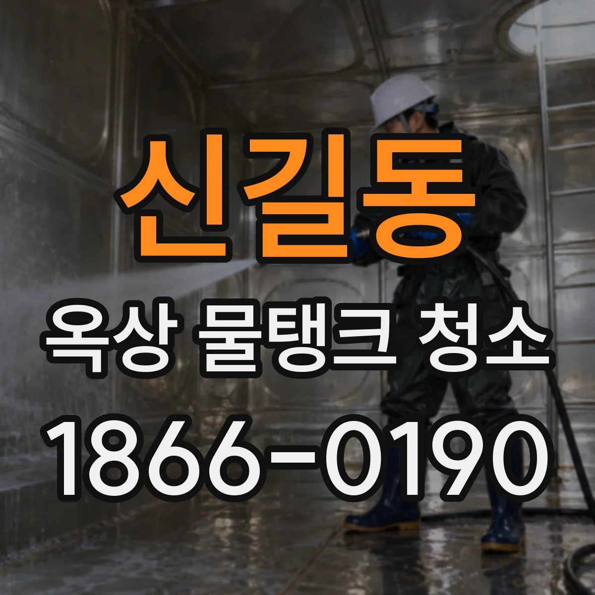 신길동 옥상 물탱크 청소