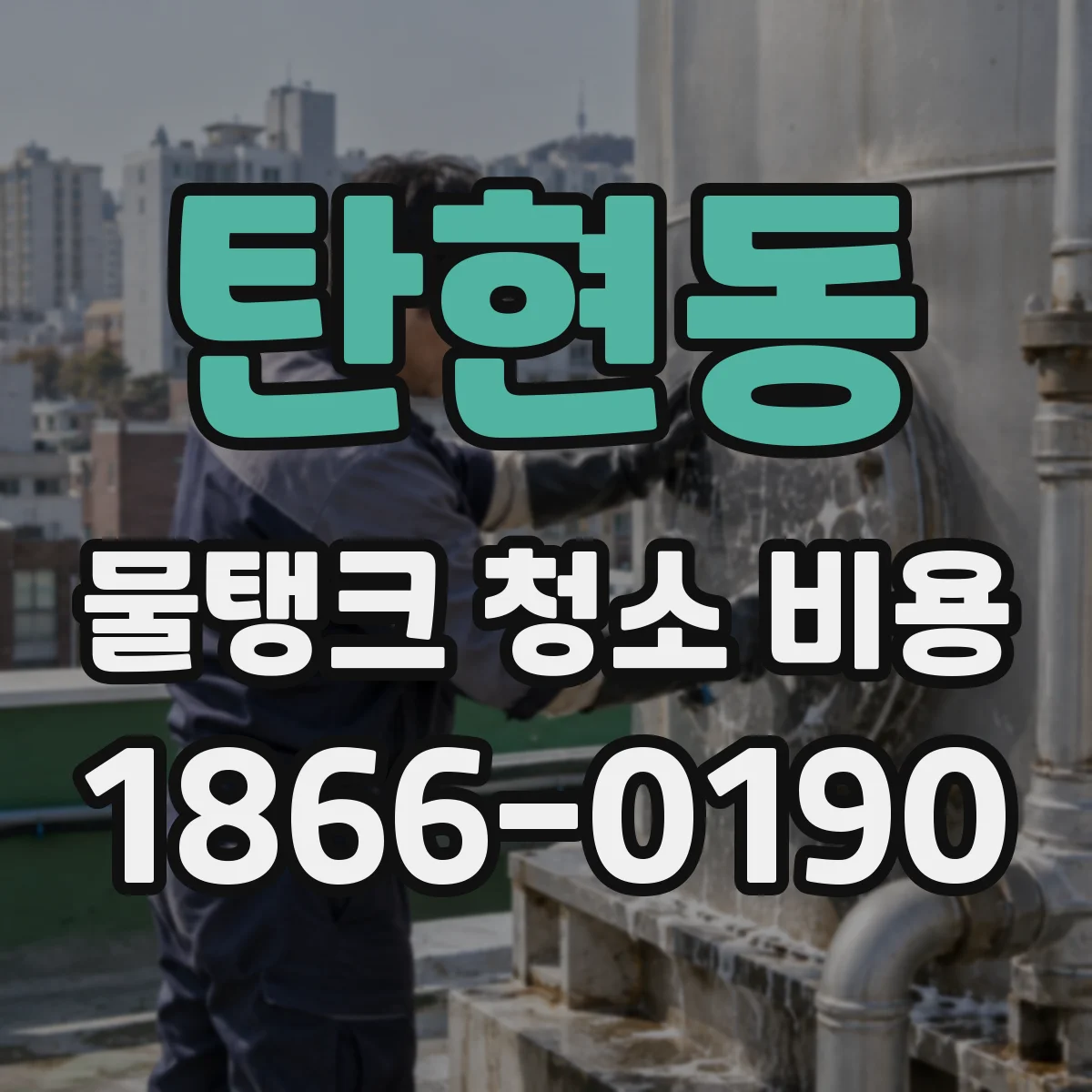 탄현동 물탱크 청소 비용