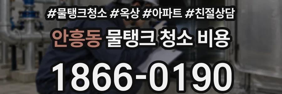안흥동 물탱크 청소 비용