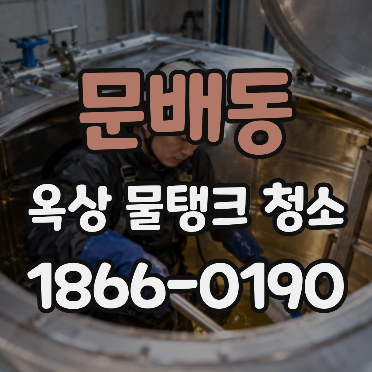 문배동 옥상 물탱크 청소