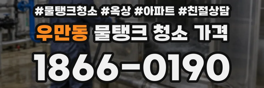 우만동 물탱크 청소 가격