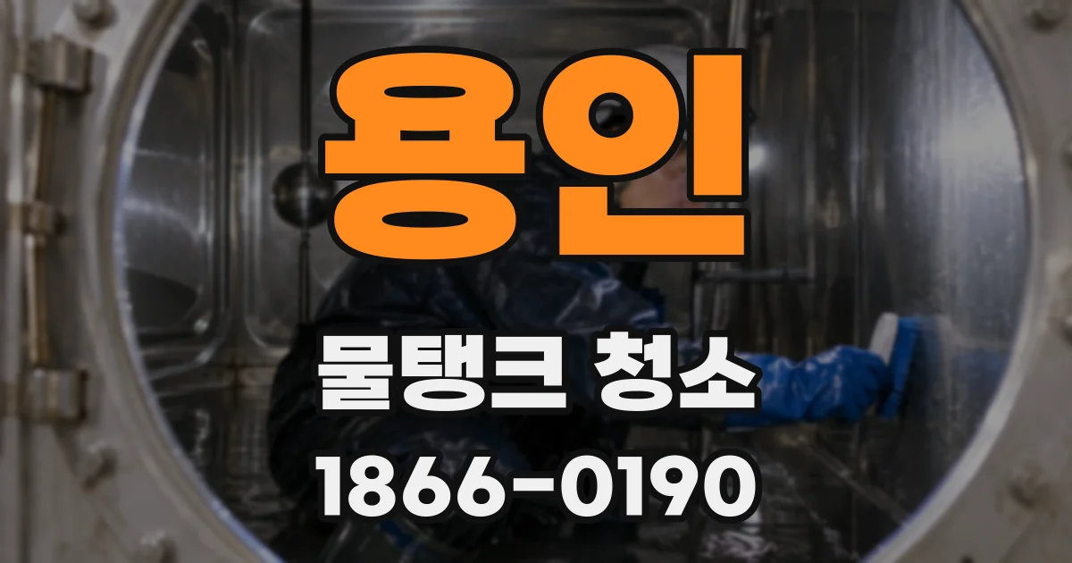 용인 물탱크 청소
