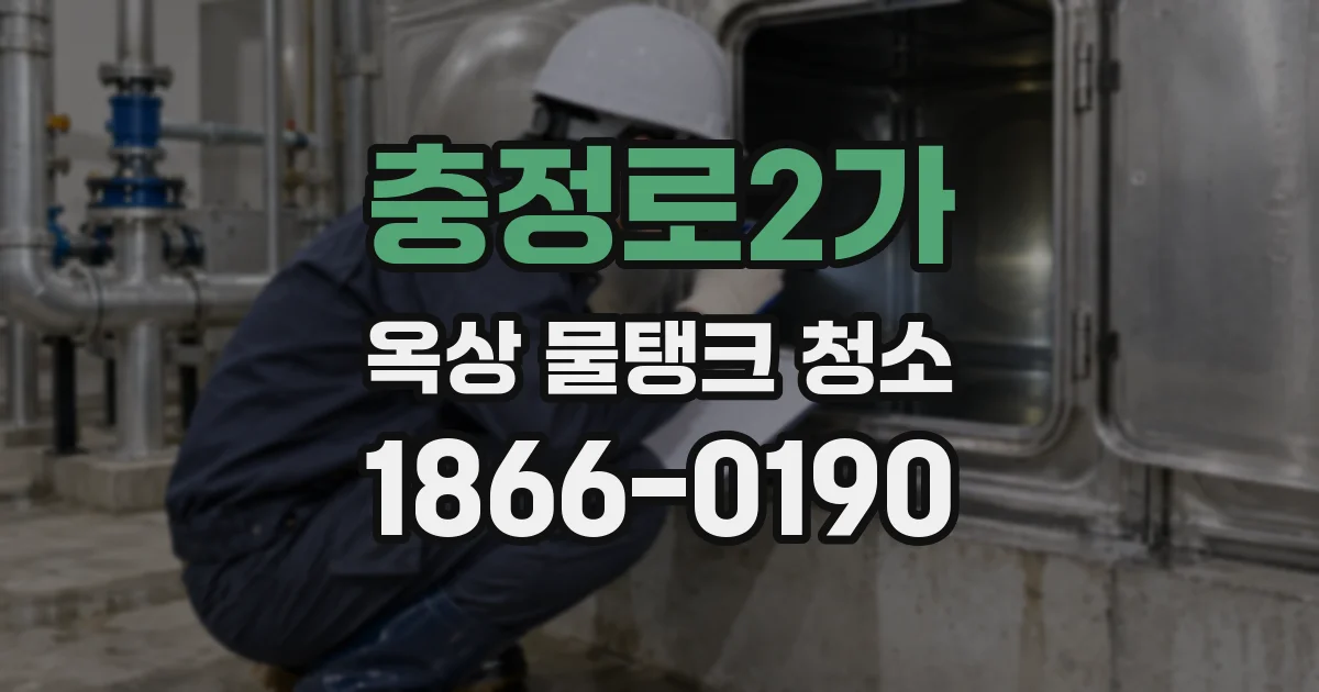 충정로2가 옥상 물탱크 청소