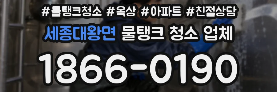 세종대왕면 물탱크 청소 업체