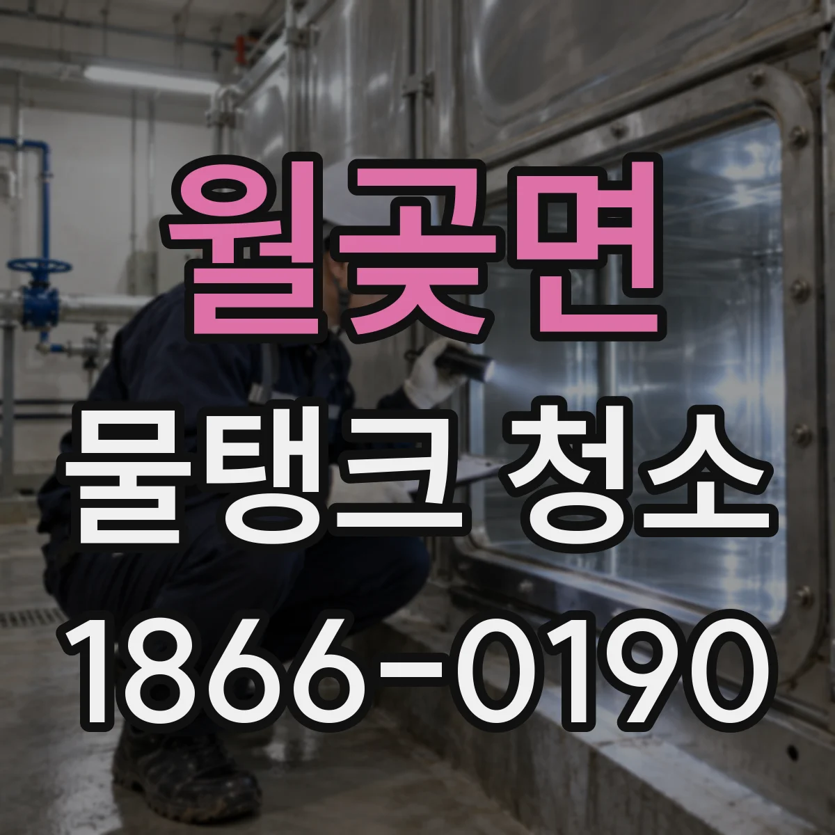 월곶면 물탱크 청소