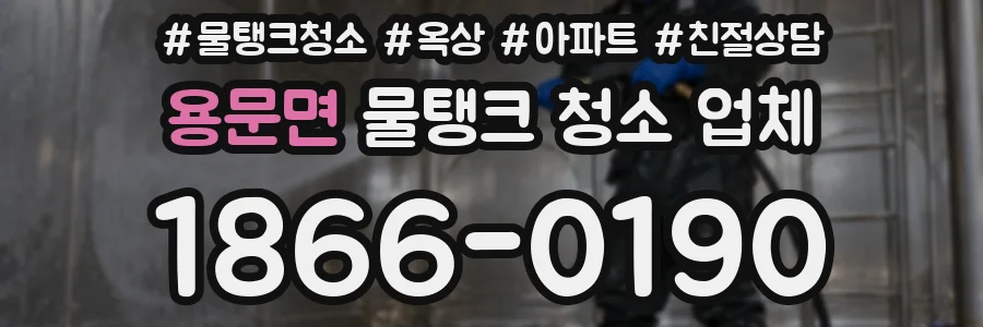 용문면 물탱크 청소 업체