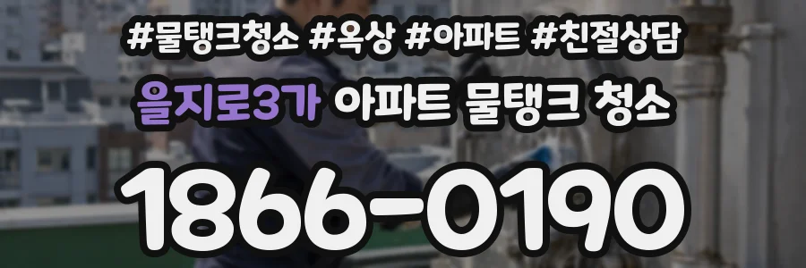 을지로3가 아파트 물탱크 청소