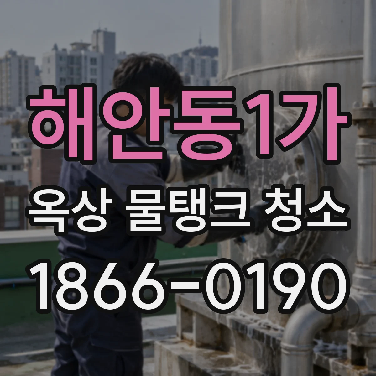 해안동1가 옥상 물탱크 청소