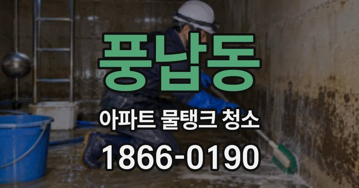 풍납동 아파트 물탱크 청소