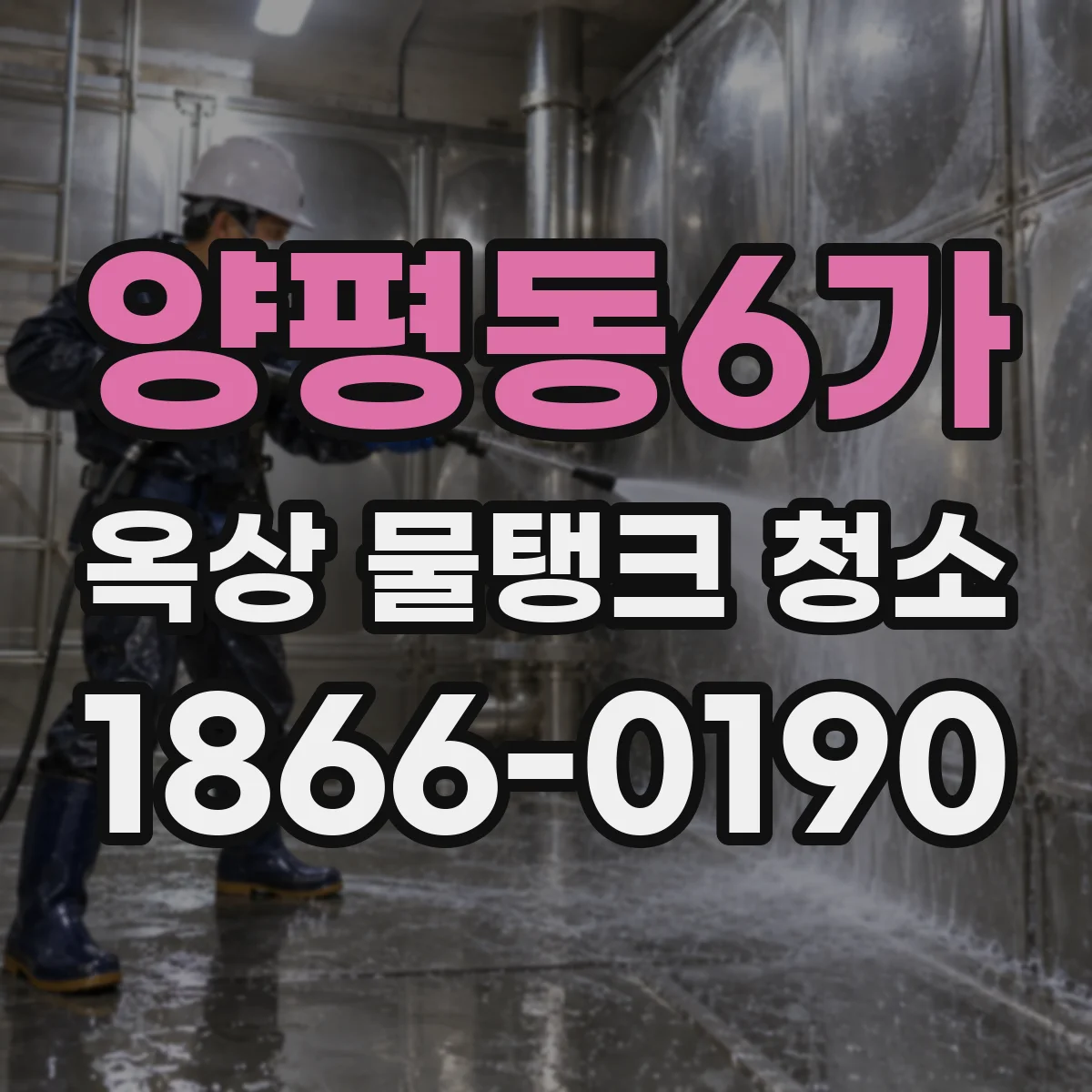 양평동6가 옥상 물탱크 청소