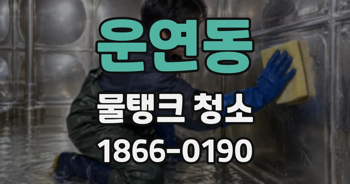 운연동 물탱크 청소