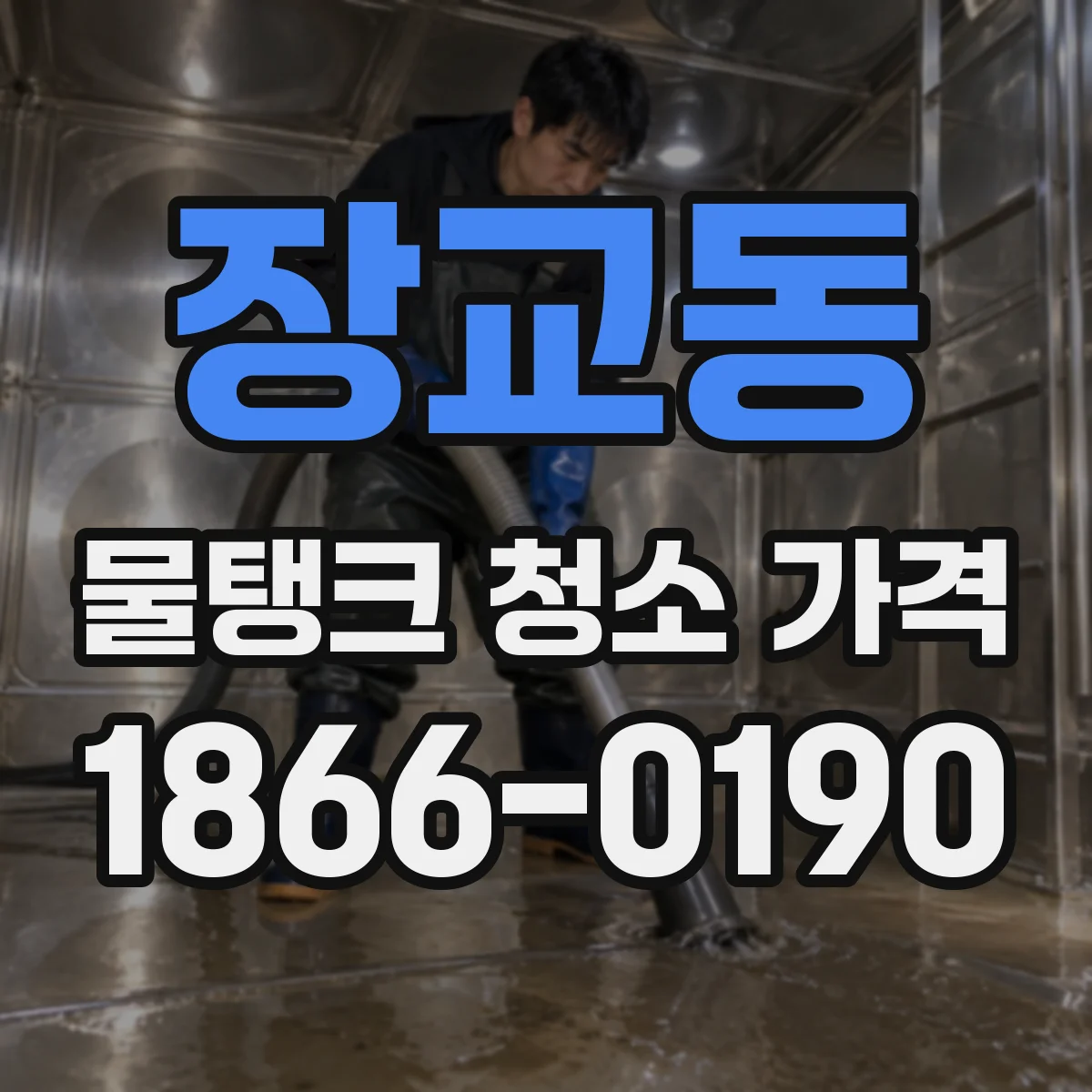 장교동 물탱크 청소 가격