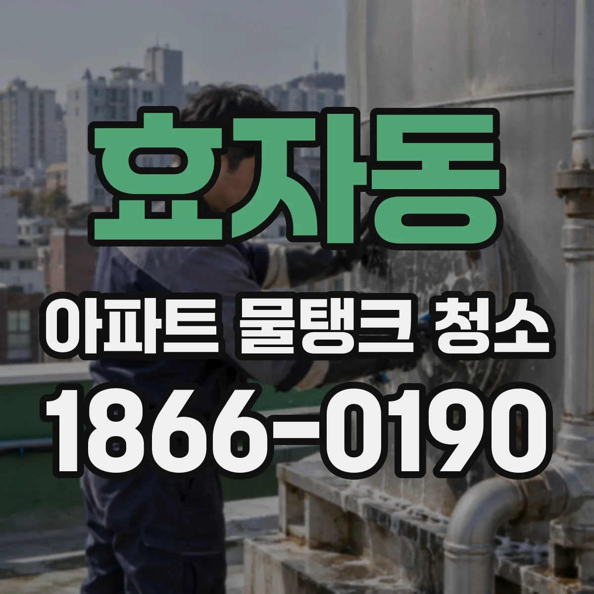 효자동 아파트 물탱크 청소