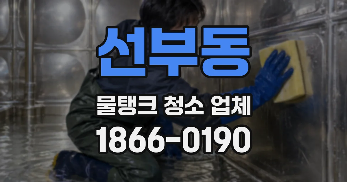 선부동 물탱크 청소 업체