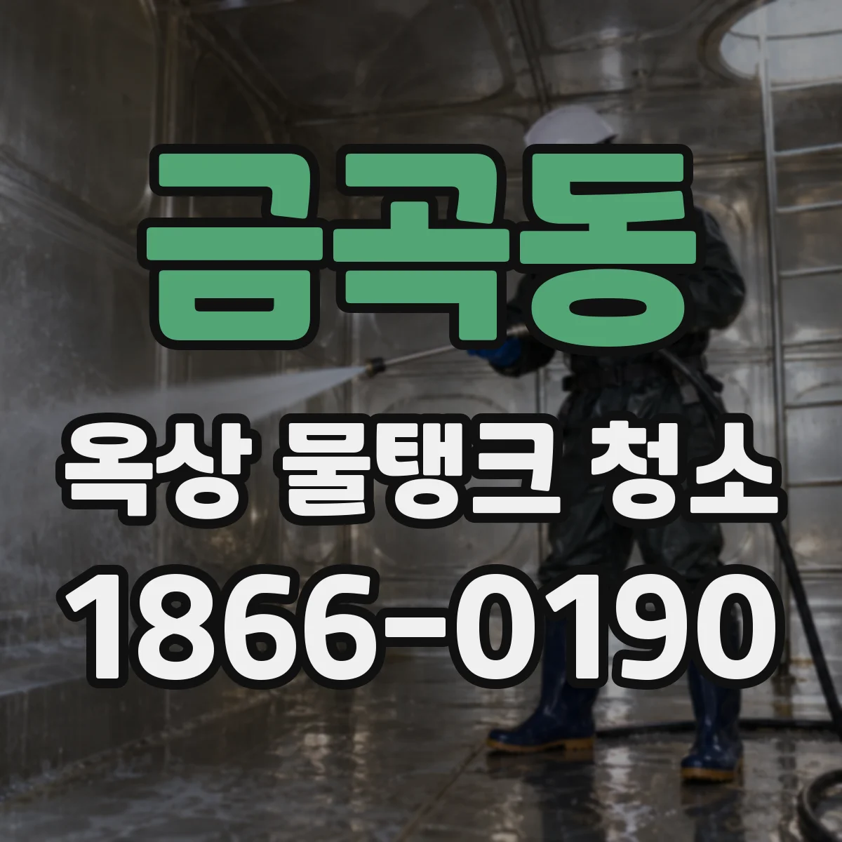 금곡동 옥상 물탱크 청소