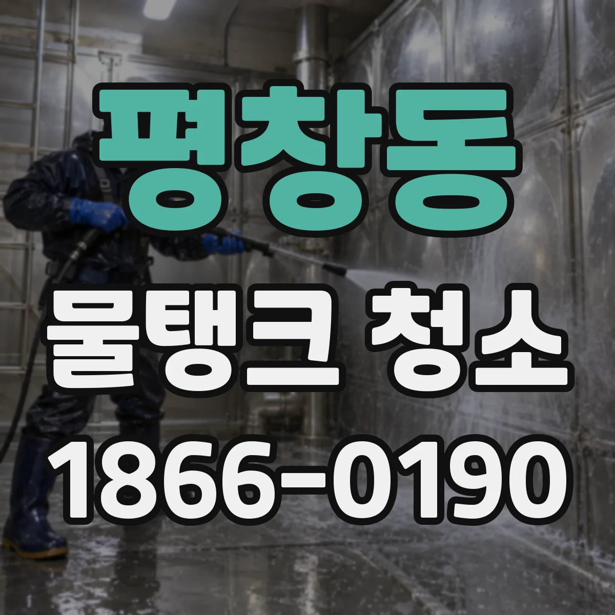 평창동 물탱크 청소