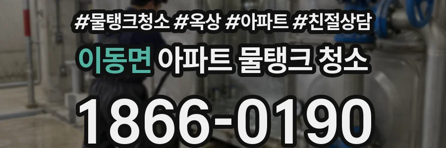 이동면 아파트 물탱크 청소