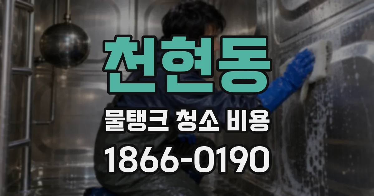 천현동 물탱크 청소 비용