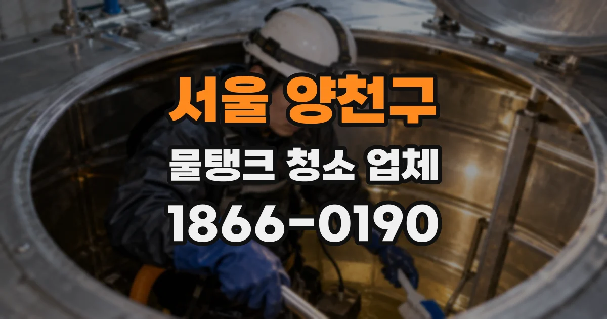 서울 양천구 물탱크 청소 업체