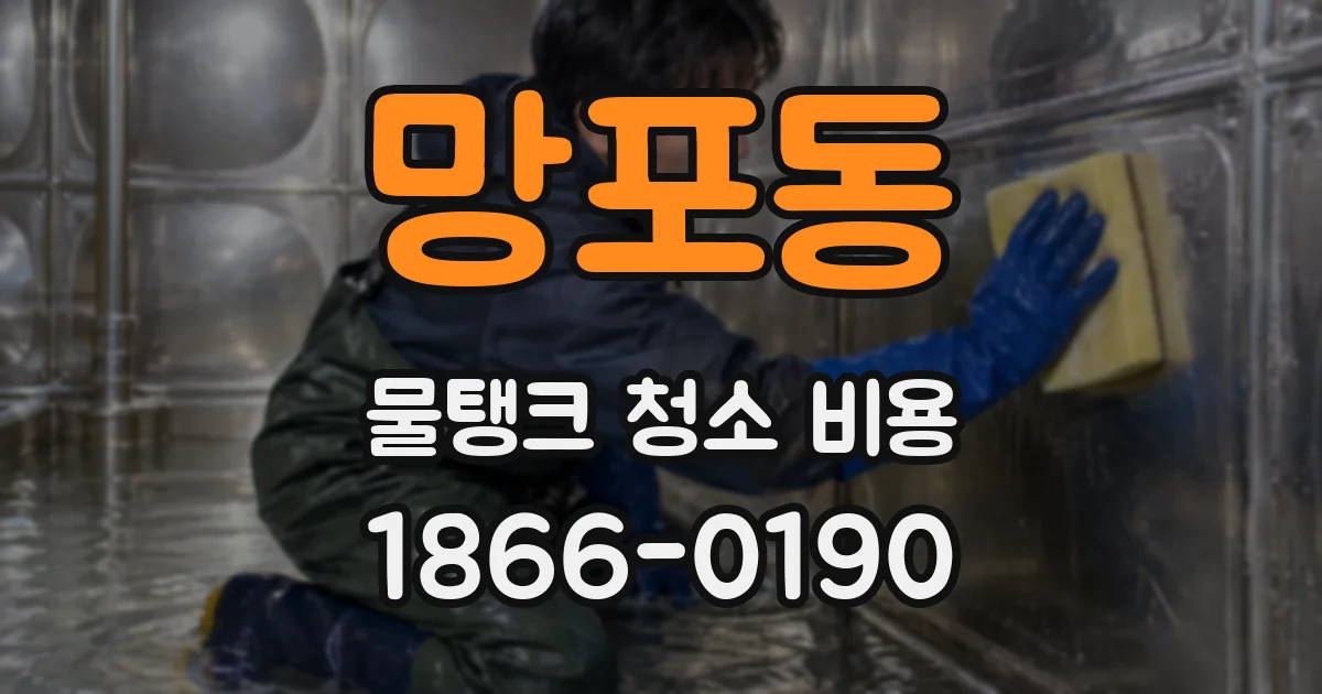 망포동 물탱크 청소 비용