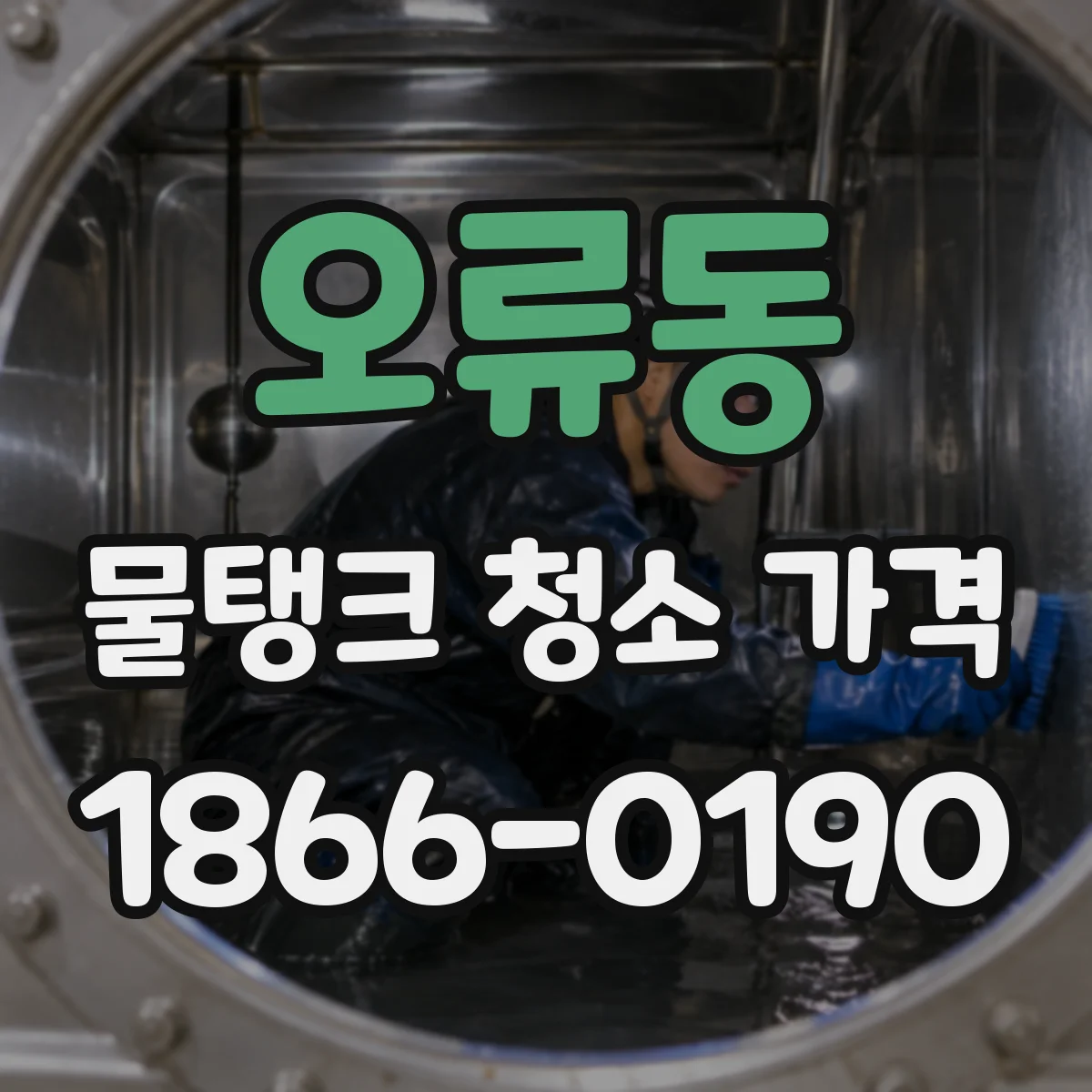 오류동 물탱크 청소 가격