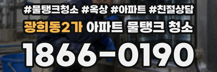 광희동2가 아파트 물탱크 청소