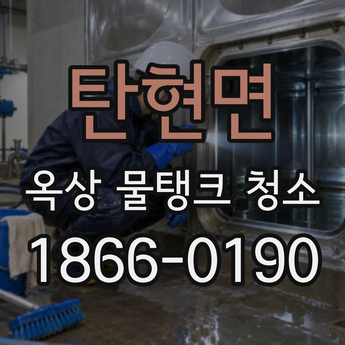 탄현면 옥상 물탱크 청소