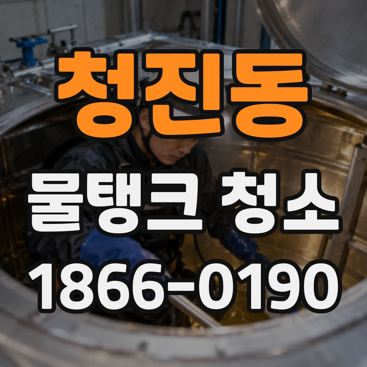 청진동 물탱크 청소
