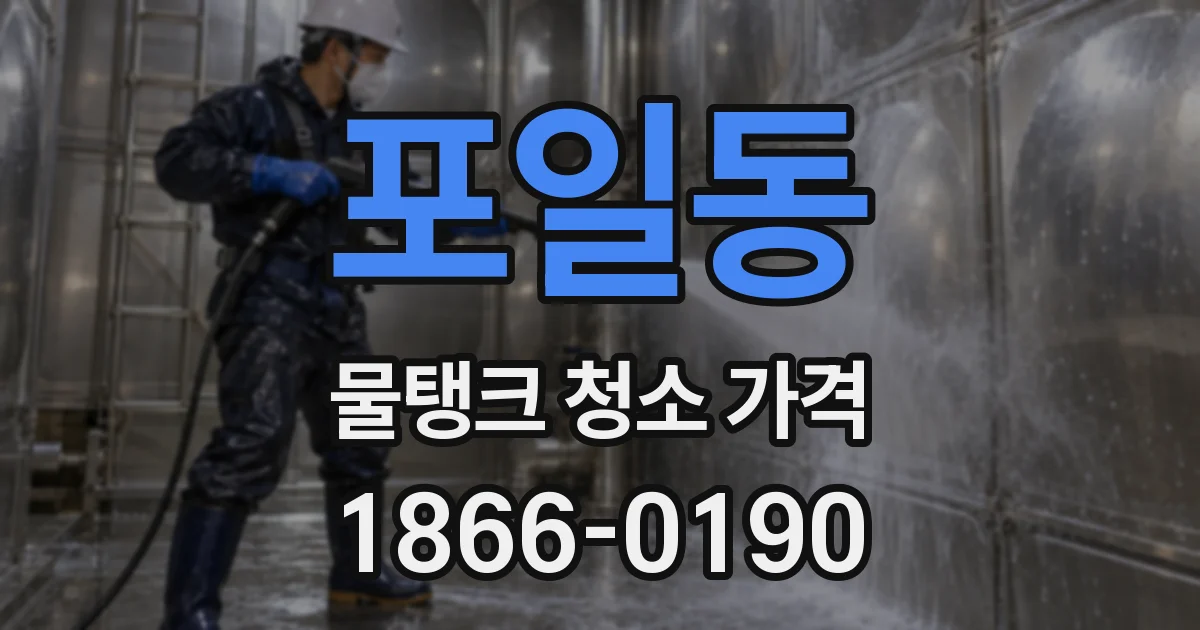 포일동 물탱크 청소 가격