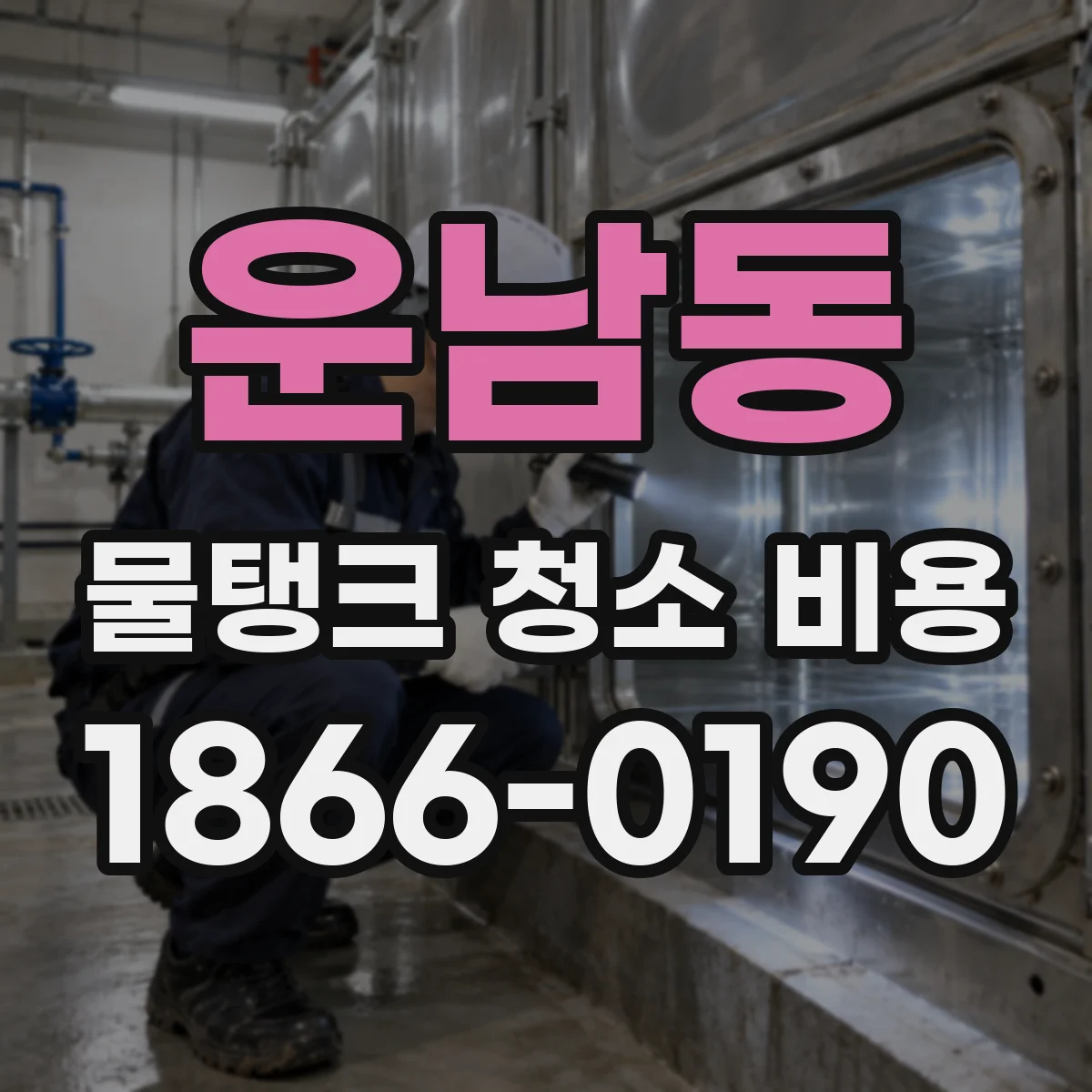 운남동 물탱크 청소 비용