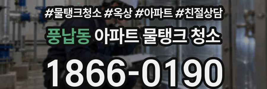 풍납동 아파트 물탱크 청소