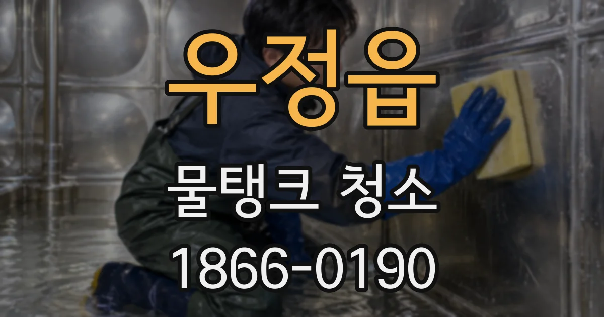 우정읍 물탱크 청소