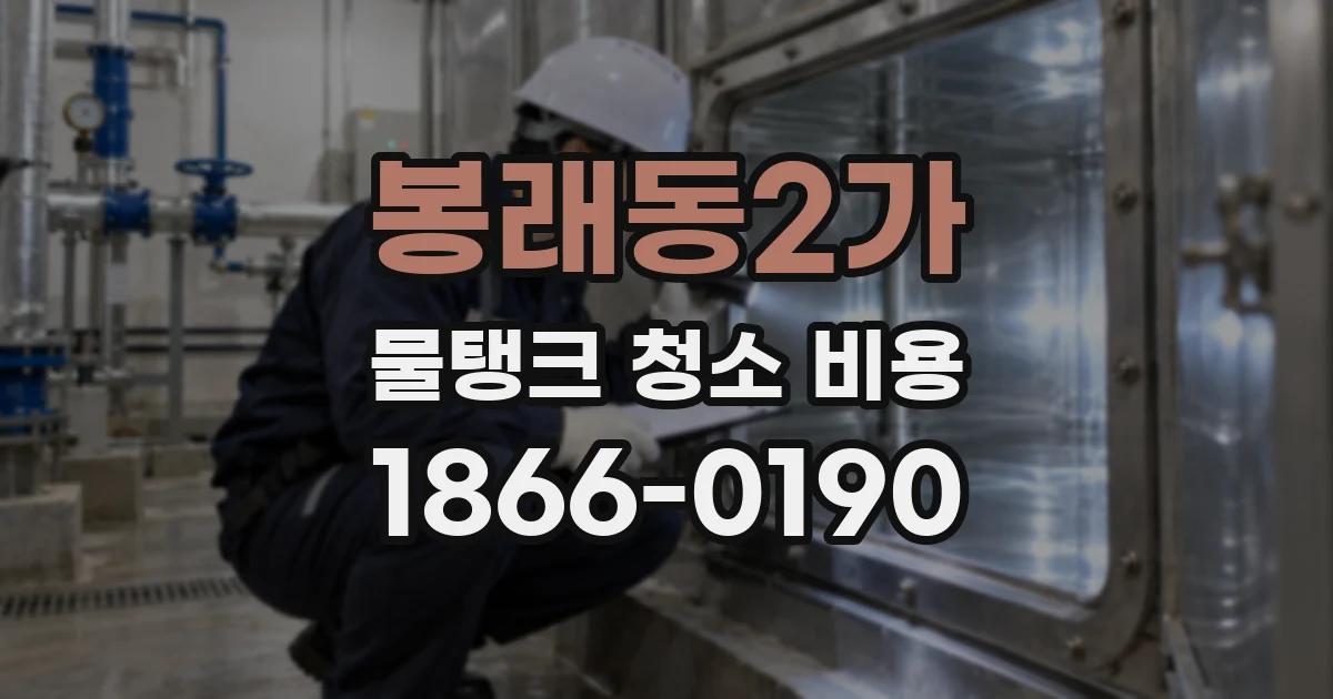 봉래동2가 물탱크 청소 비용