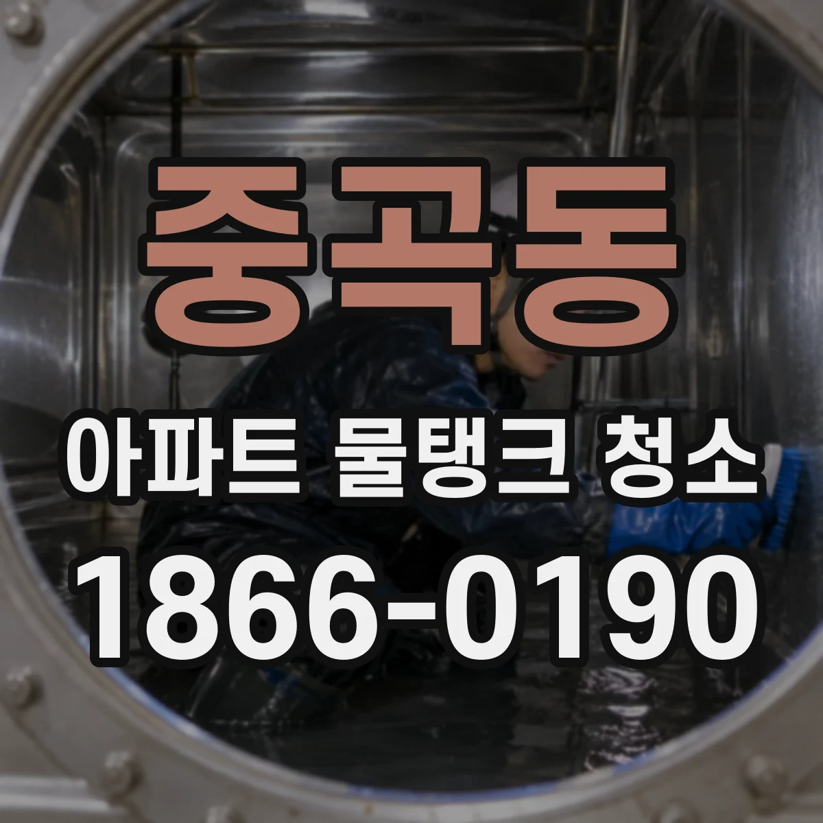 중곡동 아파트 물탱크 청소