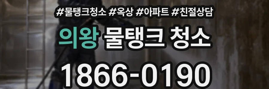 의왕 물탱크 청소