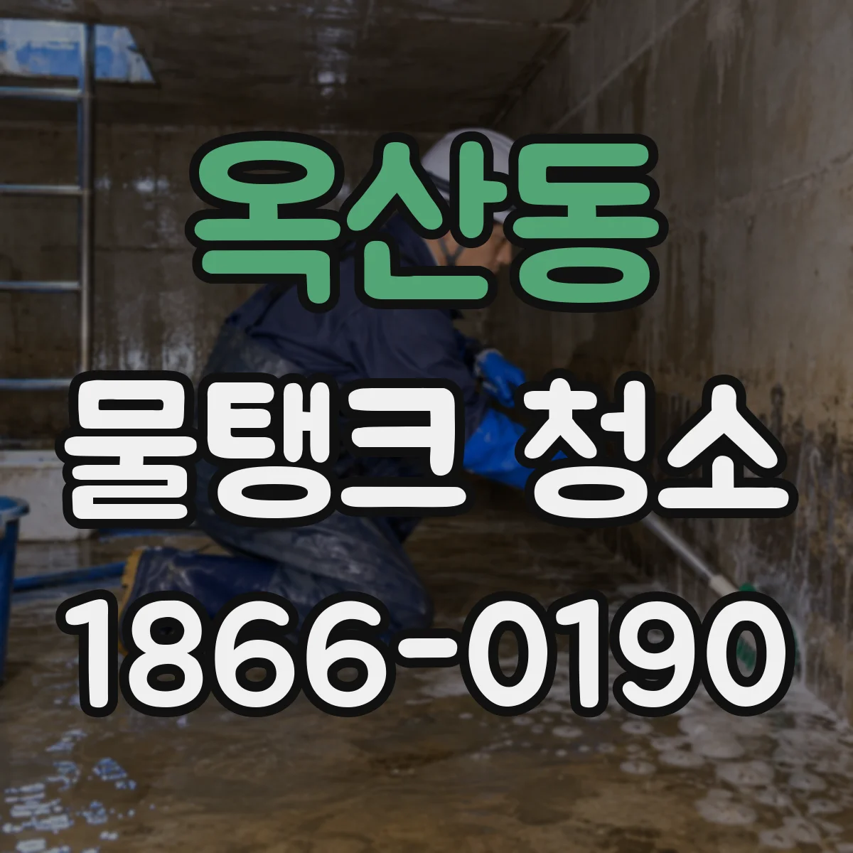 옥산동 물탱크 청소
