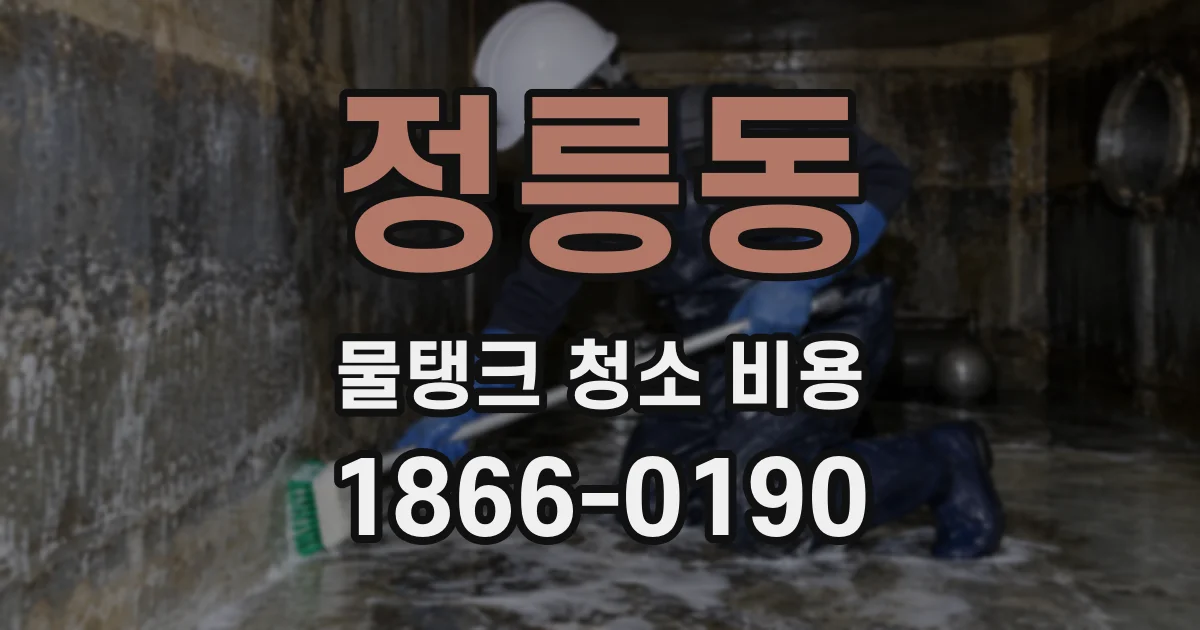 정릉동 물탱크 청소 비용
