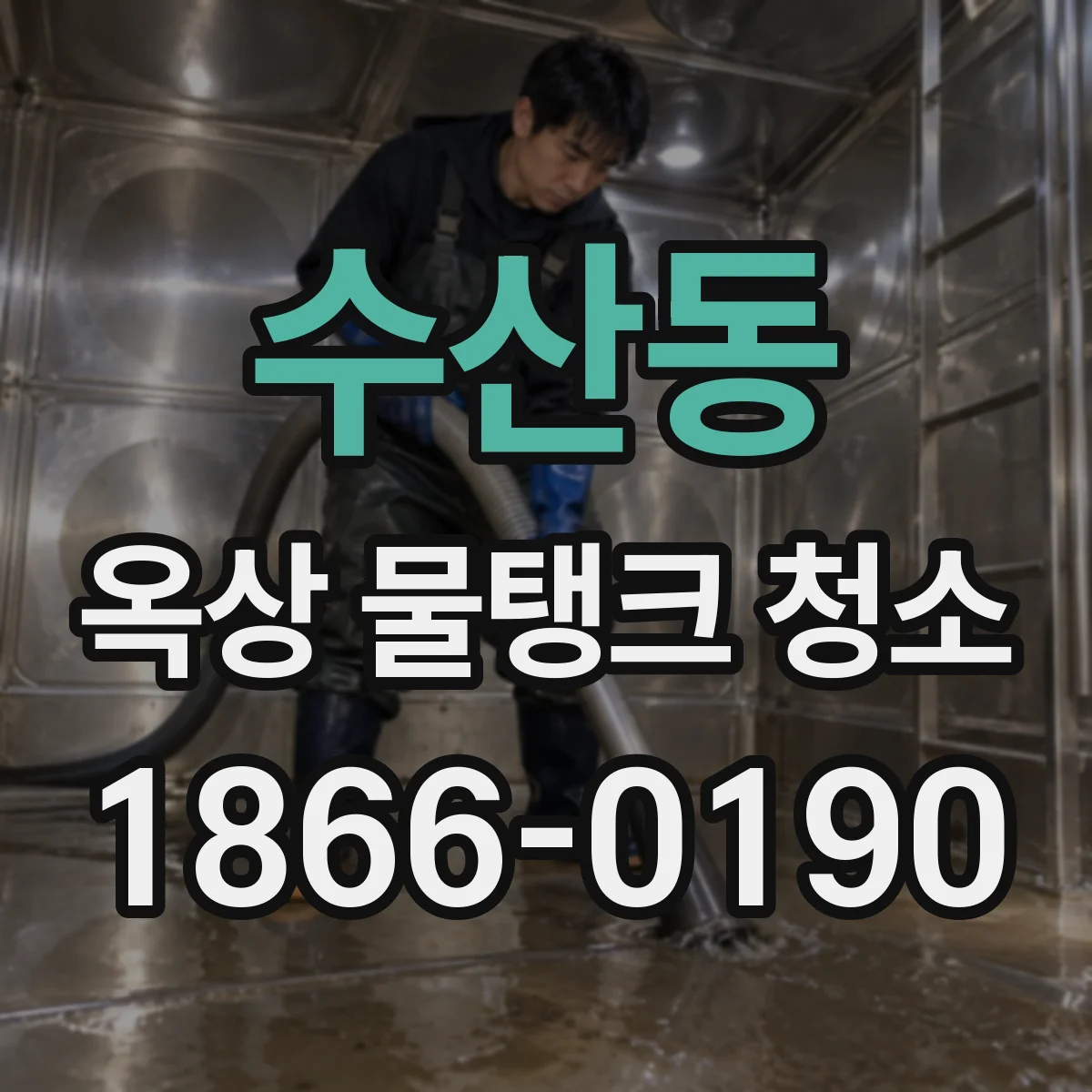 수산동 옥상 물탱크 청소