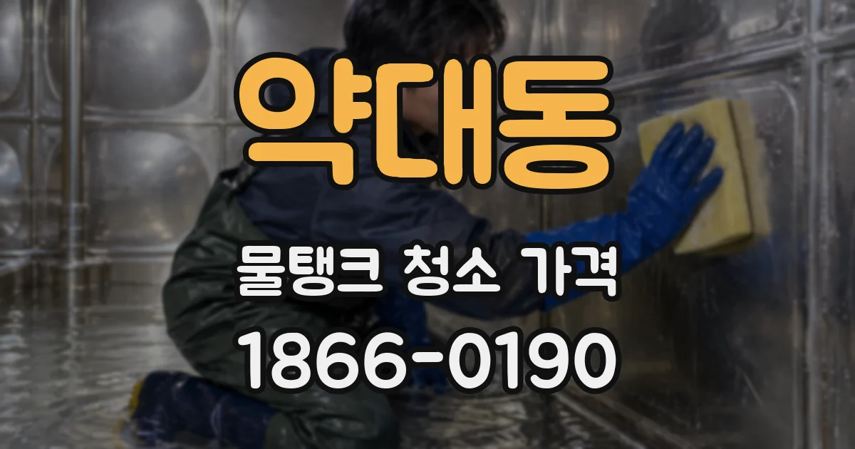 약대동 물탱크 청소 가격