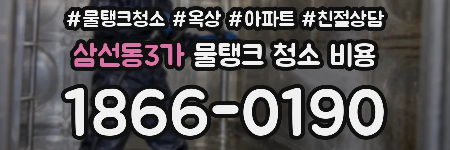 삼선동3가 물탱크 청소 비용
