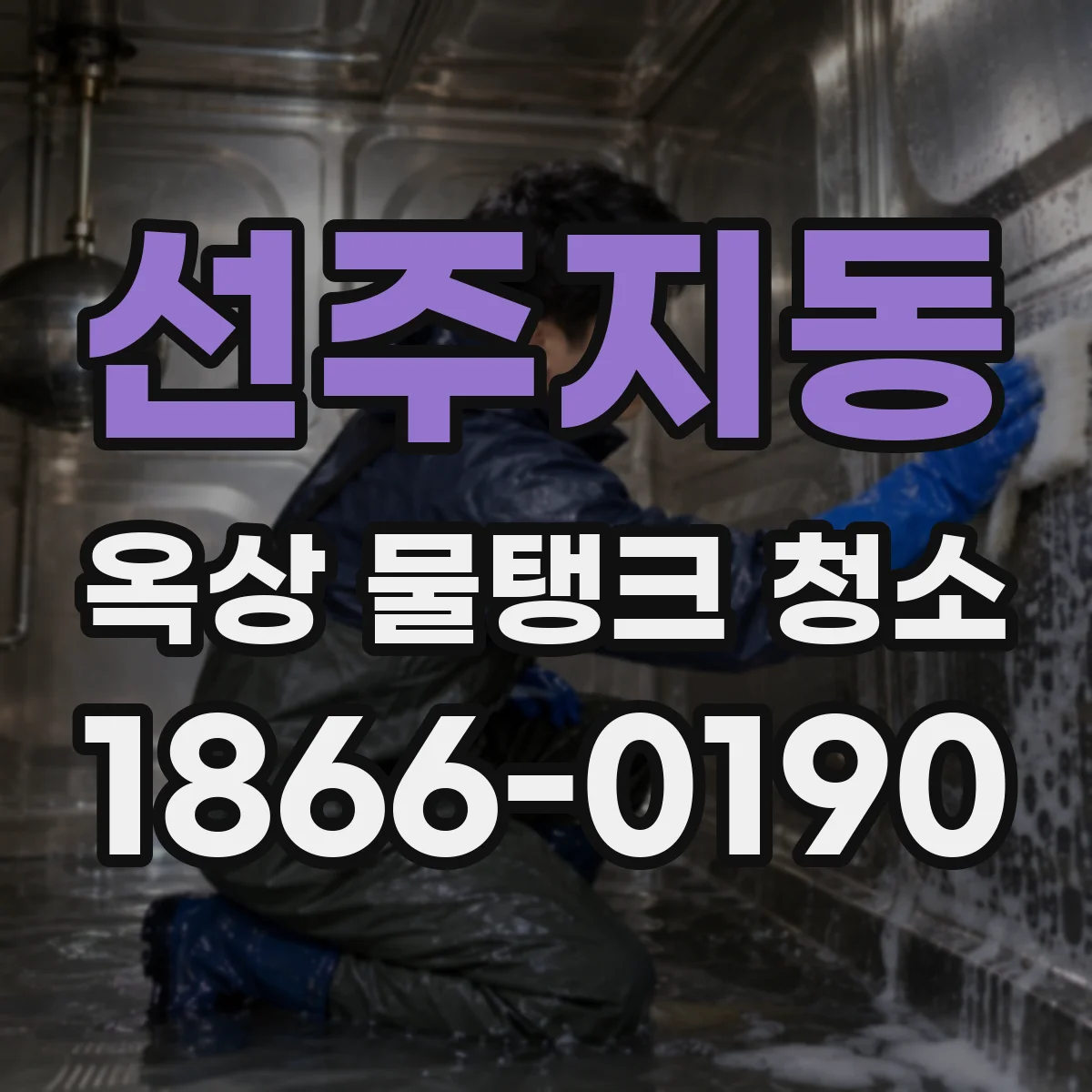 선주지동 옥상 물탱크 청소
