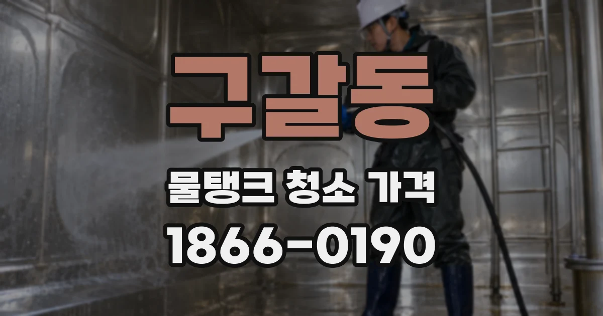 구갈동 물탱크 청소 가격