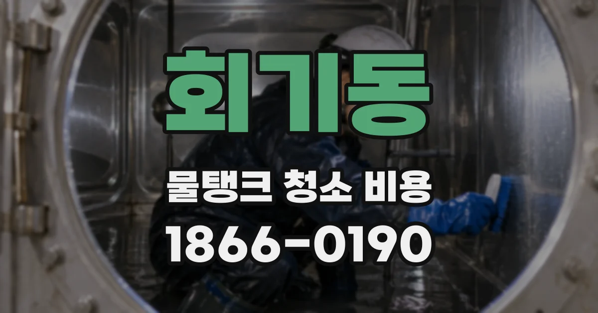 회기동 물탱크 청소 비용