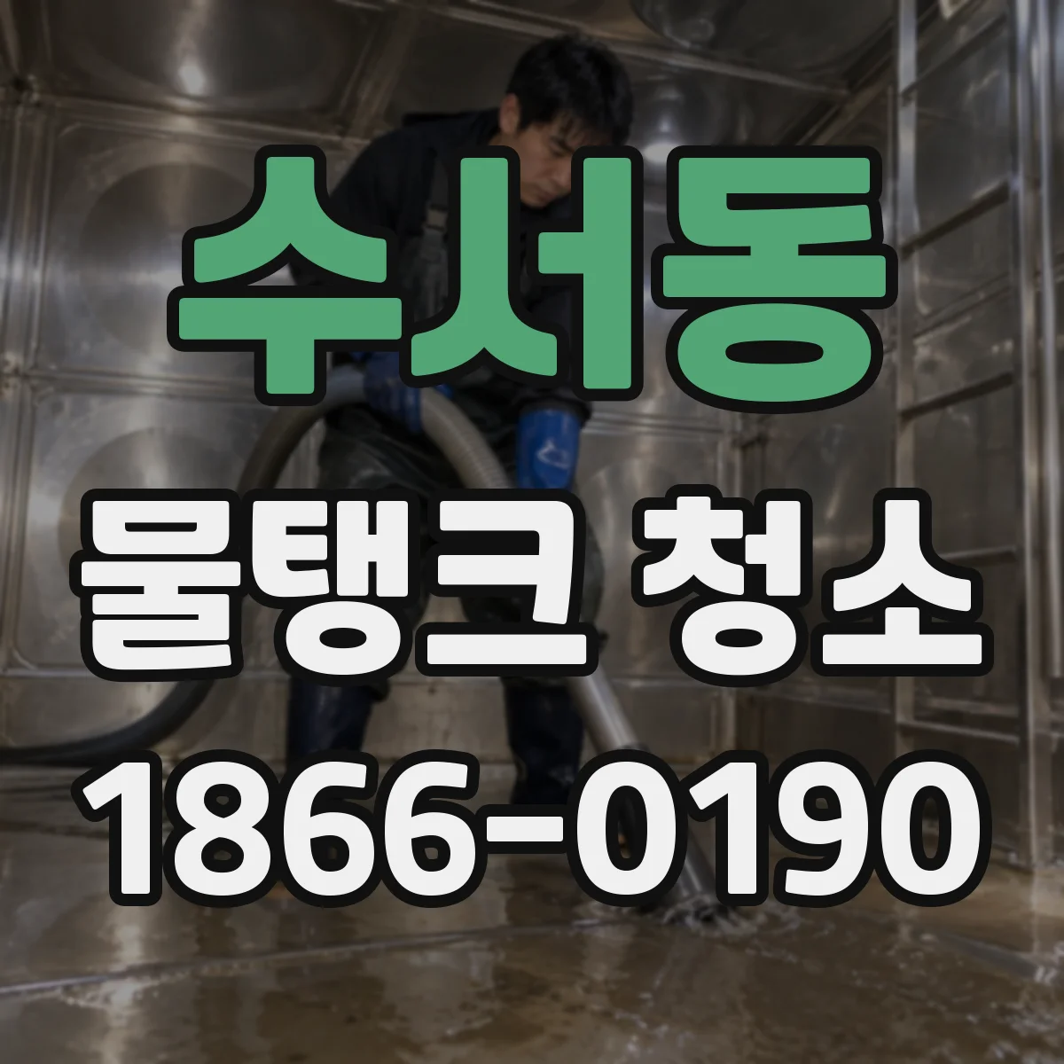 수서동 물탱크 청소
