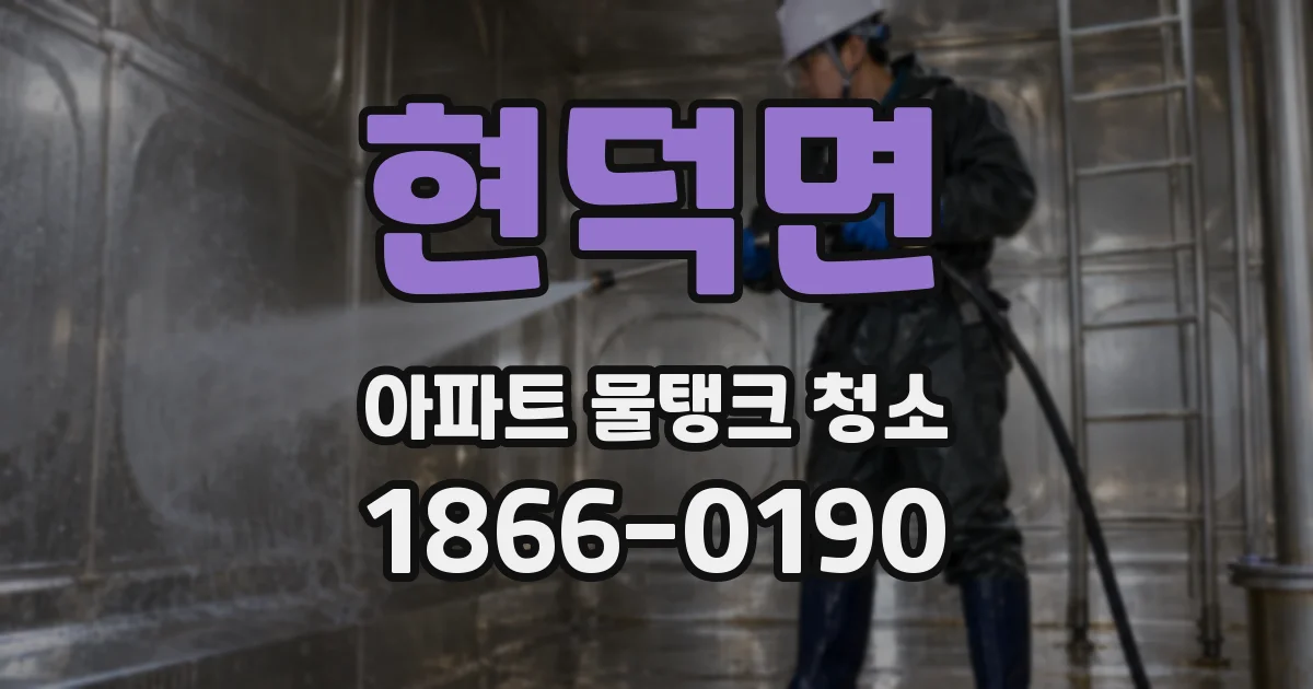 현덕면 아파트 물탱크 청소