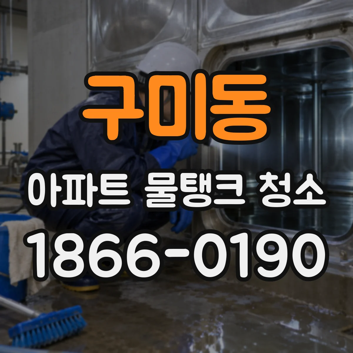 구미동 아파트 물탱크 청소